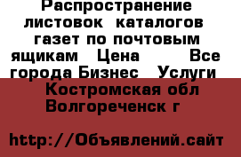 Распространение листовок, каталогов, газет по почтовым ящикам › Цена ­ 40 - Все города Бизнес » Услуги   . Костромская обл.,Волгореченск г.